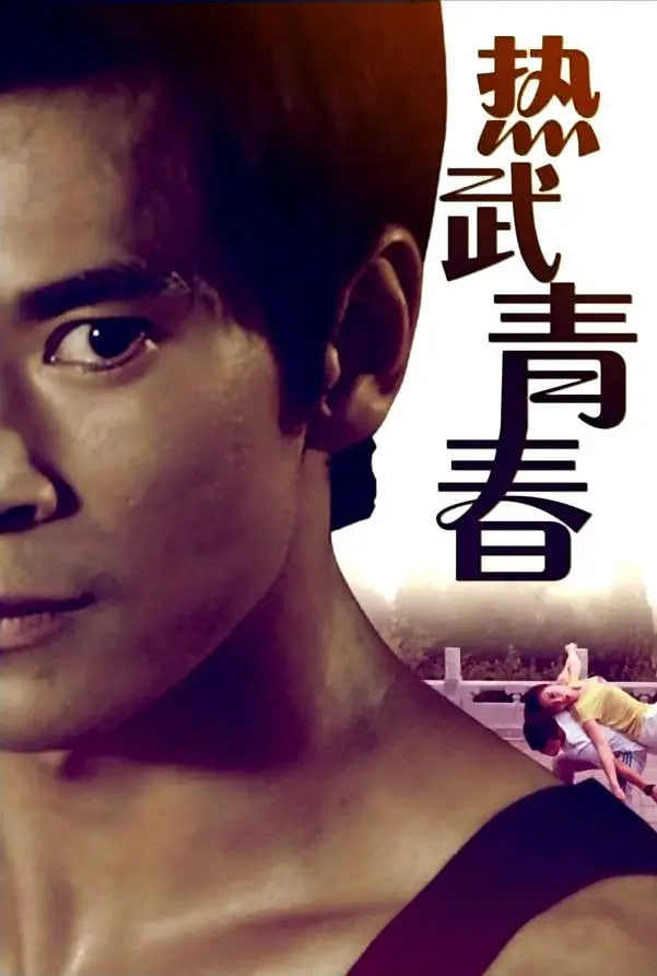 热武青春_故事情节_风华影影-观影王